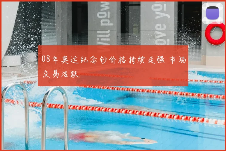 08年奥运纪念钞价格持续走强 市场交易活跃