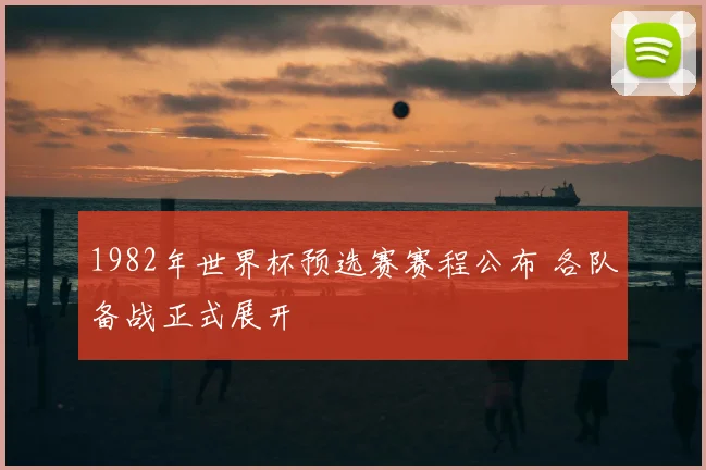1982年世界杯预选赛赛程公布 各队备战正式展开