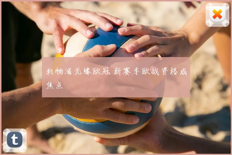 利物浦无缘欧冠 新赛季欧战资格成焦点