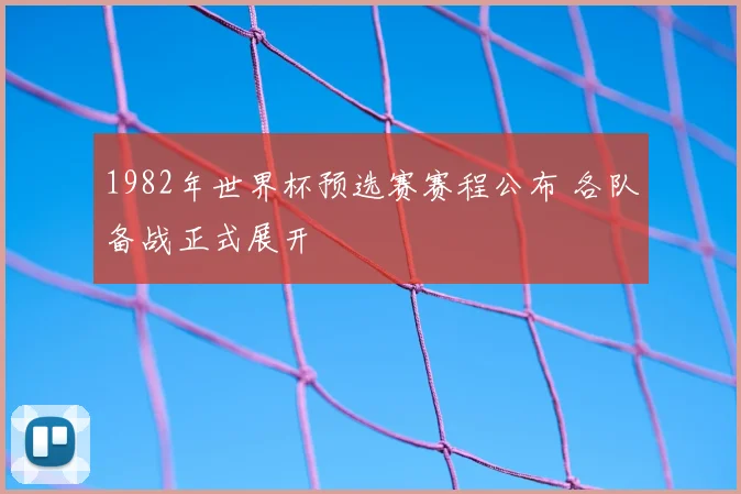 1982年世界杯预选赛赛程公布 各队备战正式展开