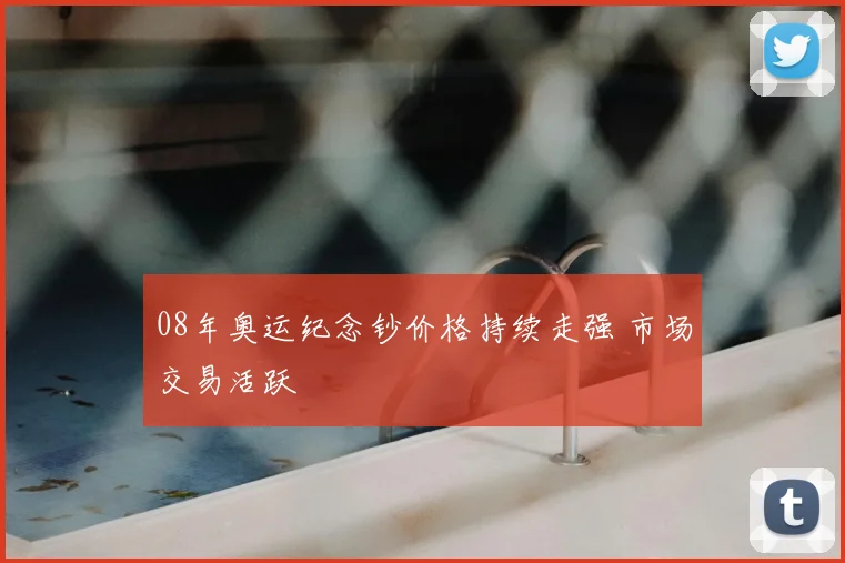 08年奥运纪念钞价格持续走强 市场交易活跃