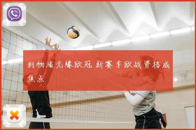 利物浦无缘欧冠 新赛季欧战资格成焦点