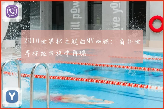 2010世界杯主题曲MV回顾:南非世界杯经典旋律再现