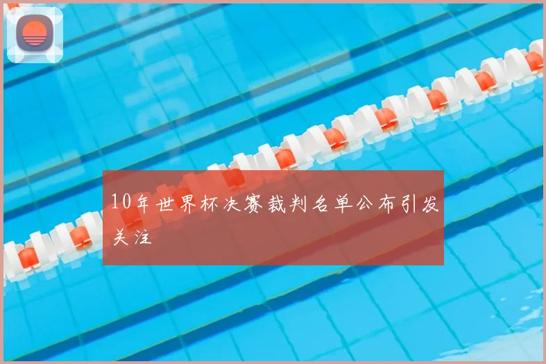 10年世界杯决赛裁判名单公布引发关注