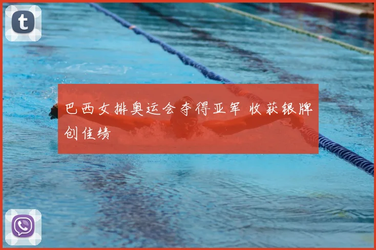 巴西女排奥运会夺得亚军 收获银牌创佳绩