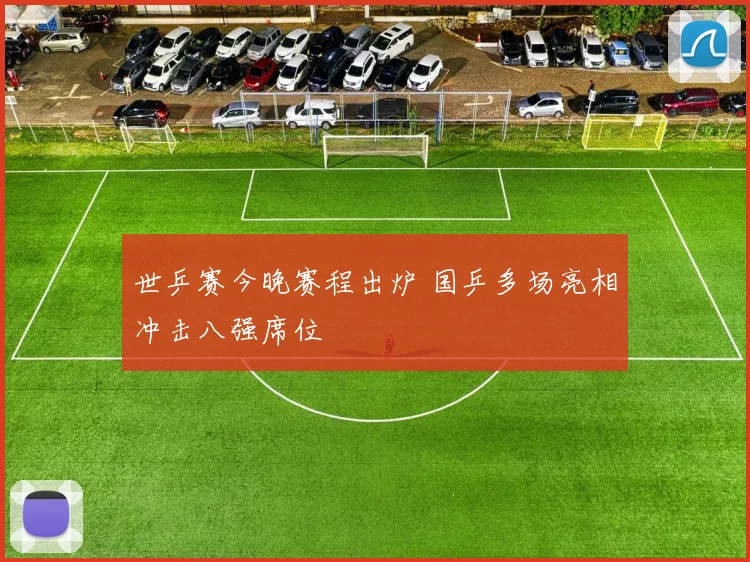 世乒赛今晚赛程出炉 国乒多场亮相冲击八强席位