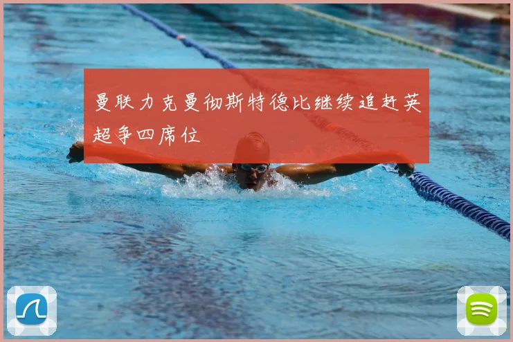 曼联力克曼彻斯特德比继续追赶英超争四席位
