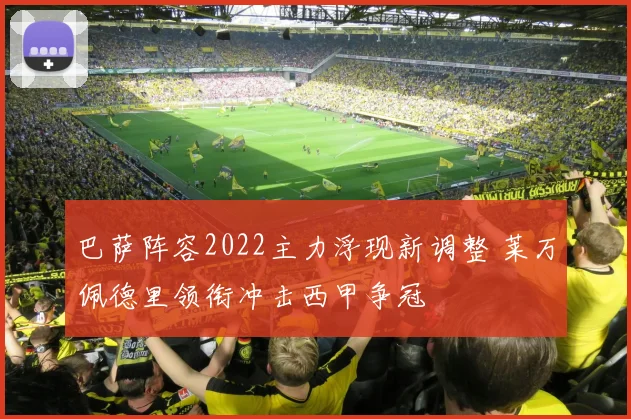 巴萨阵容2022主力浮现新调整 莱万佩德里领衔冲击西甲争冠