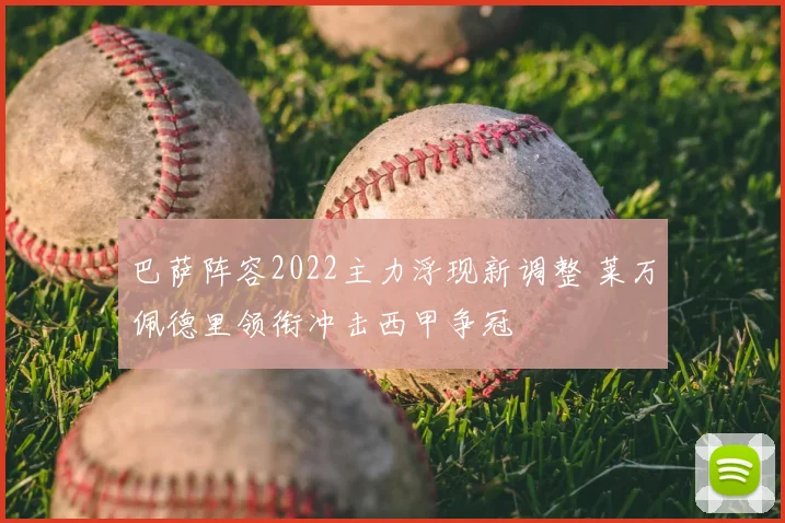 巴萨阵容2022主力浮现新调整 莱万佩德里领衔冲击西甲争冠