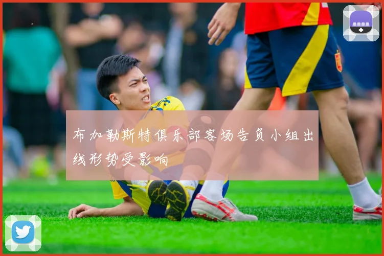 布加勒斯特俱乐部客场告负小组出线形势受影响
