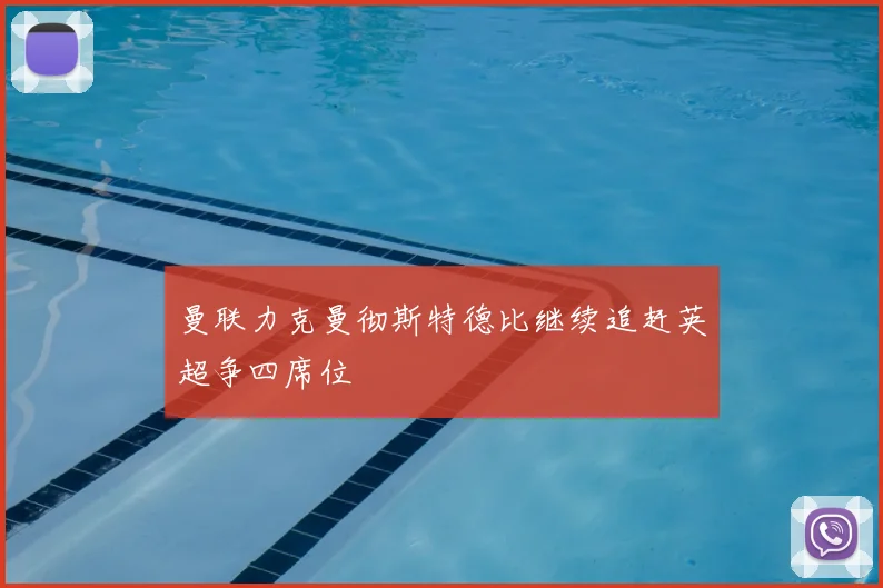 曼联力克曼彻斯特德比继续追赶英超争四席位